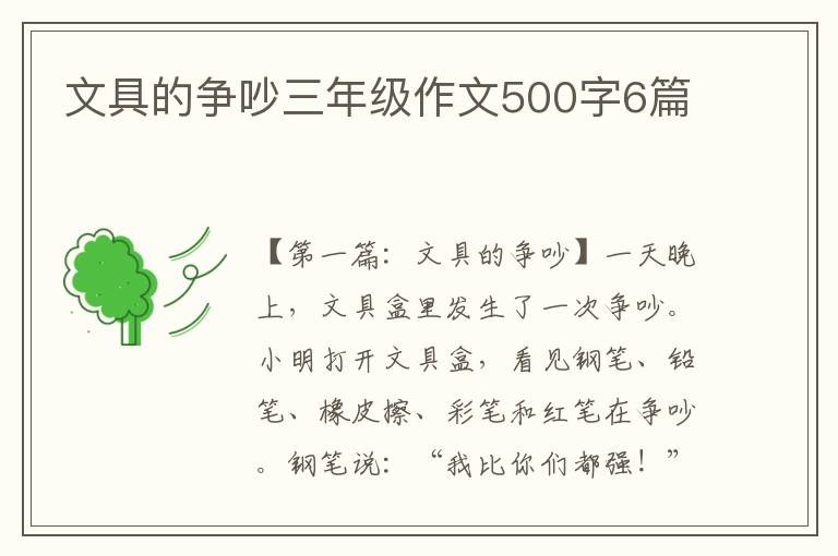 文具的争吵三年级作文500字6篇