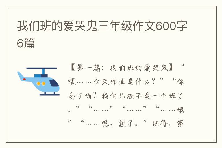 我们班的爱哭鬼三年级作文600字6篇