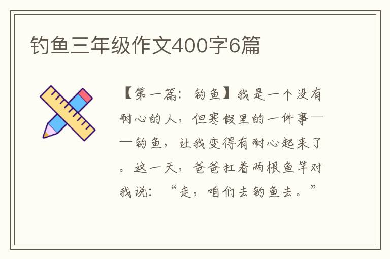 钓鱼三年级作文400字6篇