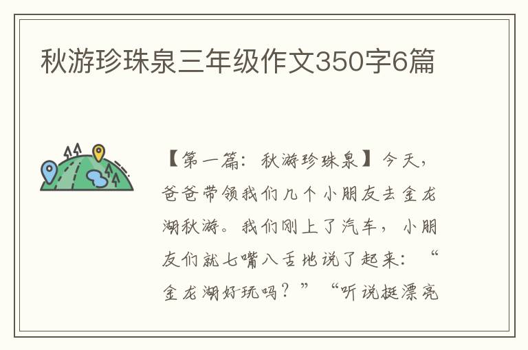 秋游珍珠泉三年级作文350字6篇