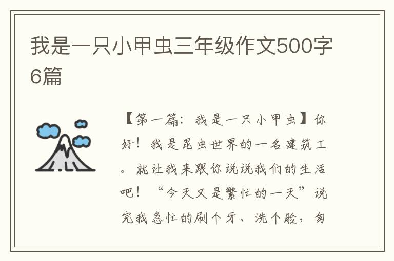 我是一只小甲虫三年级作文500字6篇