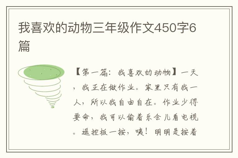 我喜欢的动物三年级作文450字6篇