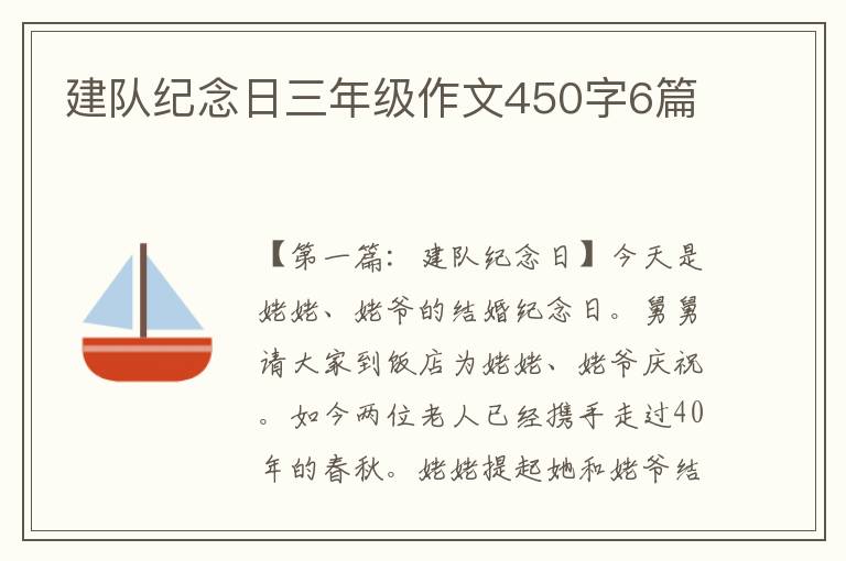 建队纪念日三年级作文450字6篇