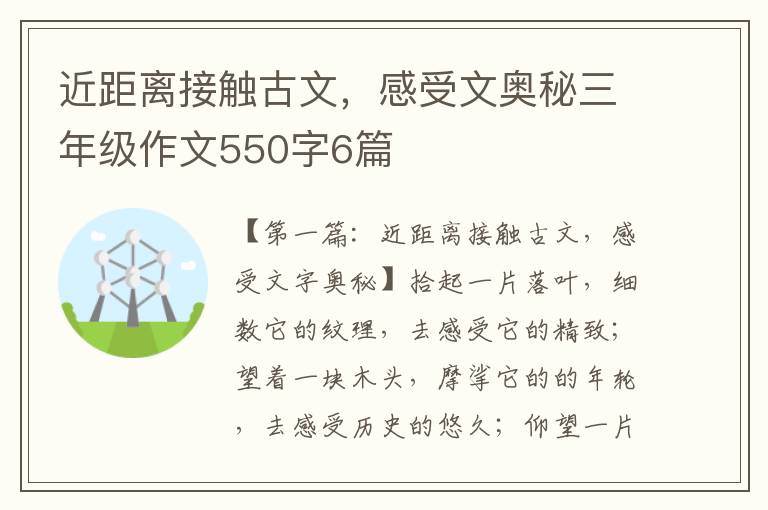 近距离接触古文，感受文奥秘三年级作文550字6篇