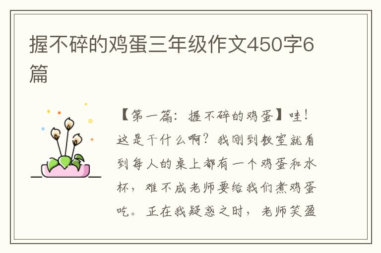 握不碎的鸡蛋三年级作文450字6篇