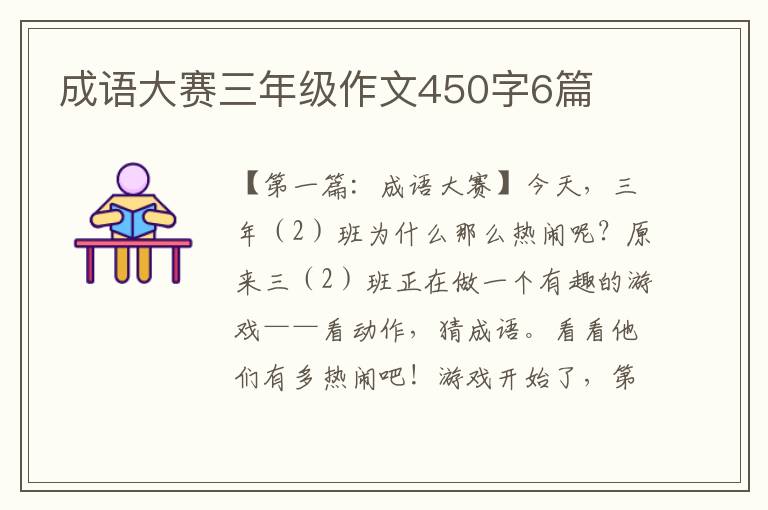 成语大赛三年级作文450字6篇