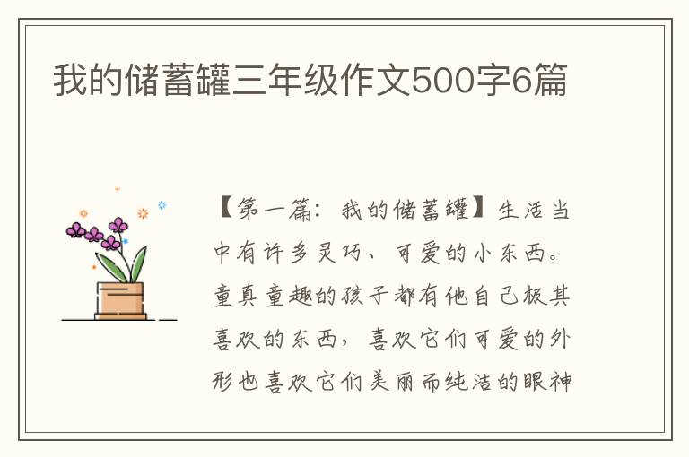 我的储蓄罐三年级作文500字6篇