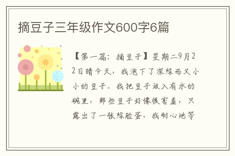 摘豆子三年级作文600字6篇