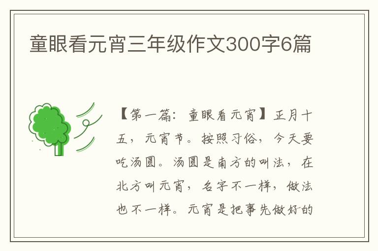 童眼看元宵三年级作文300字6篇