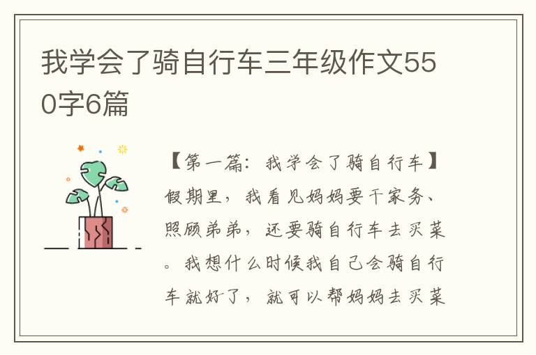 我学会了骑自行车三年级作文550字6篇