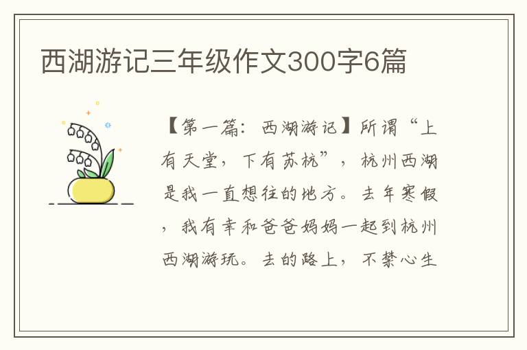 西湖游记三年级作文300字6篇