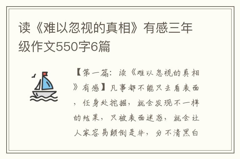 读《难以忽视的真相》有感三年级作文550字6篇