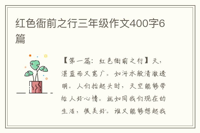 红色衙前之行三年级作文400字6篇