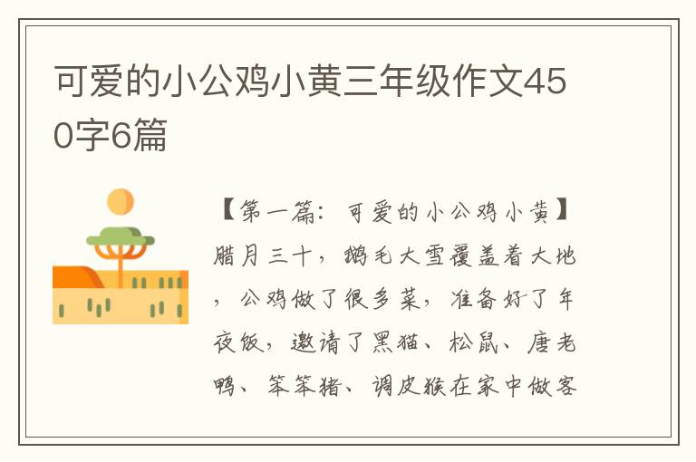 可爱的小公鸡小黄三年级作文450字6篇