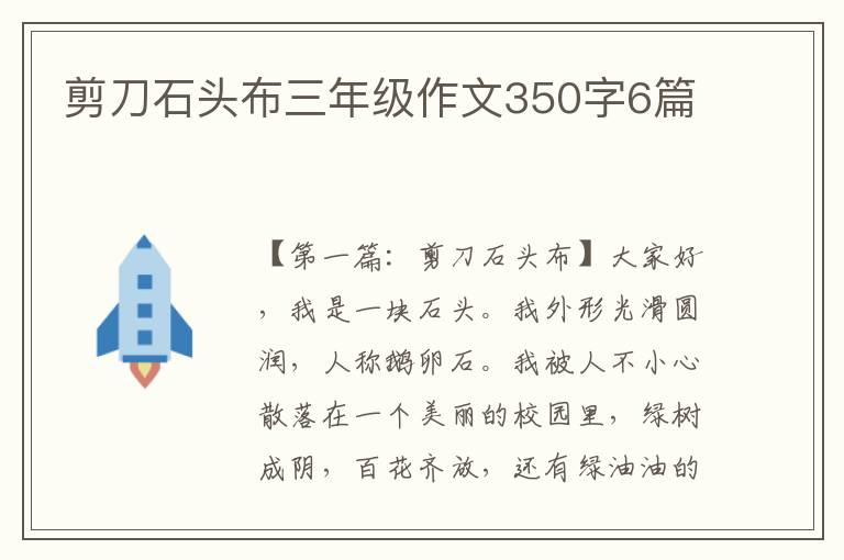 剪刀石头布三年级作文350字6篇