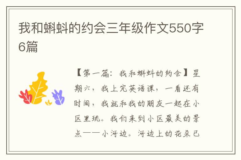 我和蝌蚪的约会三年级作文550字6篇