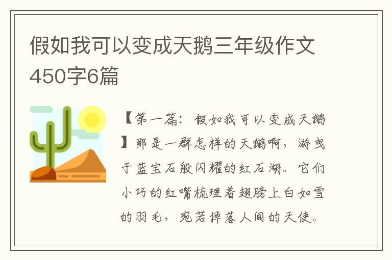 假如我可以变成天鹅三年级作文450字6篇