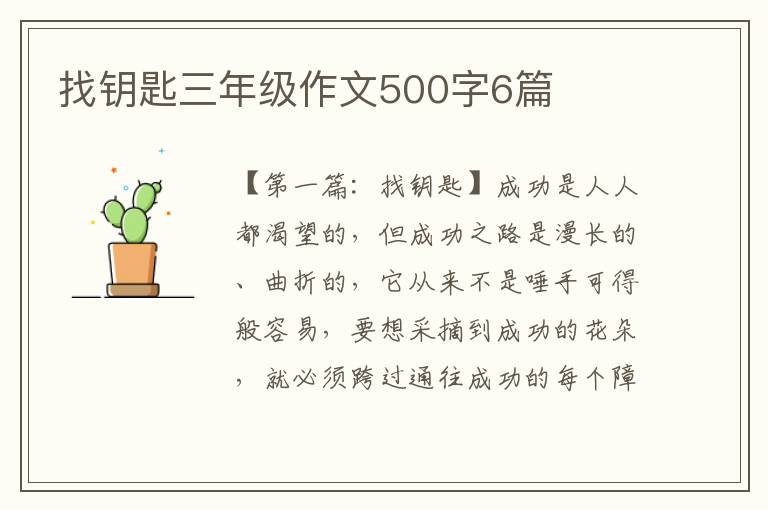 找钥匙三年级作文500字6篇