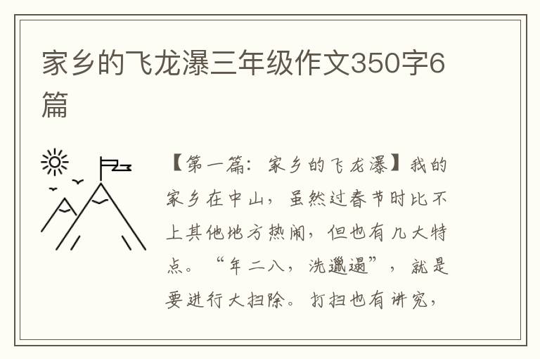 家乡的飞龙瀑三年级作文350字6篇