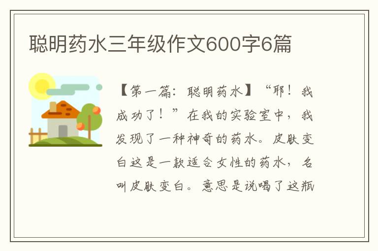 聪明药水三年级作文600字6篇