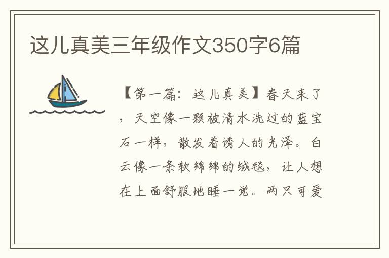 这儿真美三年级作文350字6篇