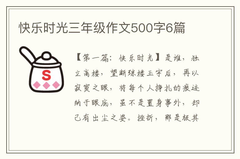 快乐时光三年级作文500字6篇