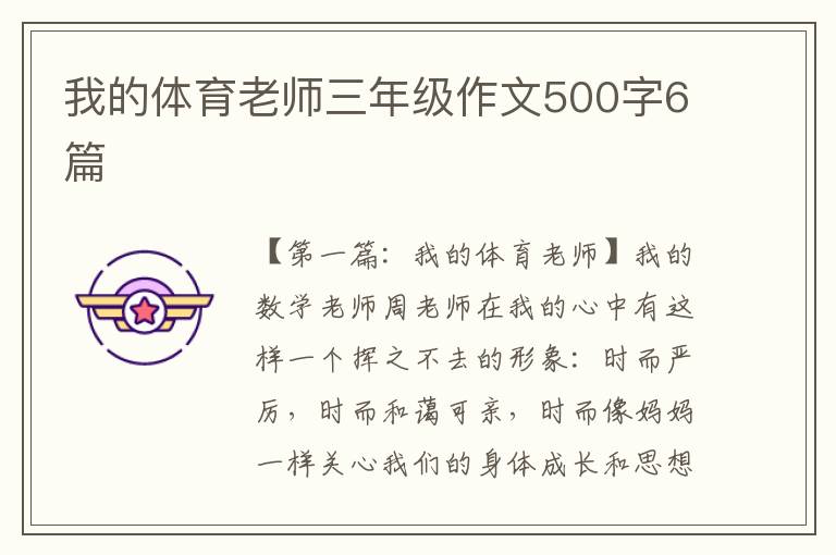 我的体育老师三年级作文500字6篇