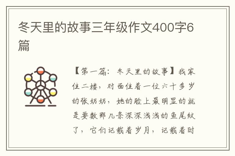 冬天里的故事三年级作文400字6篇