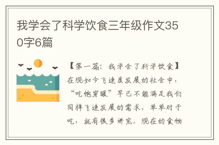 我学会了科学饮食三年级作文350字6篇