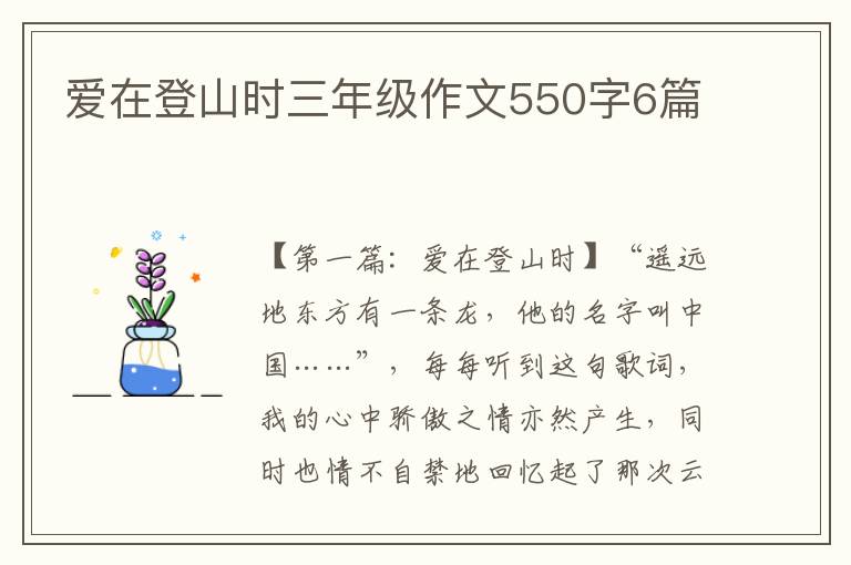 爱在登山时三年级作文550字6篇