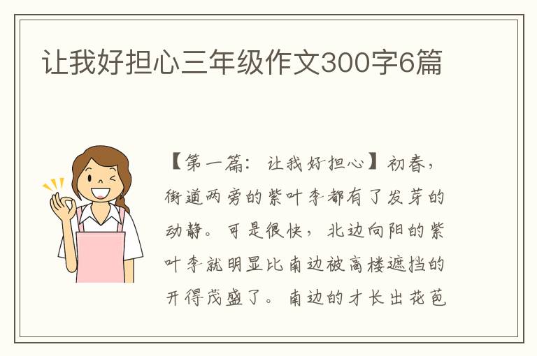 让我好担心三年级作文300字6篇