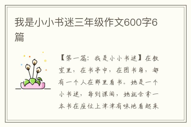 我是小小书迷三年级作文600字6篇