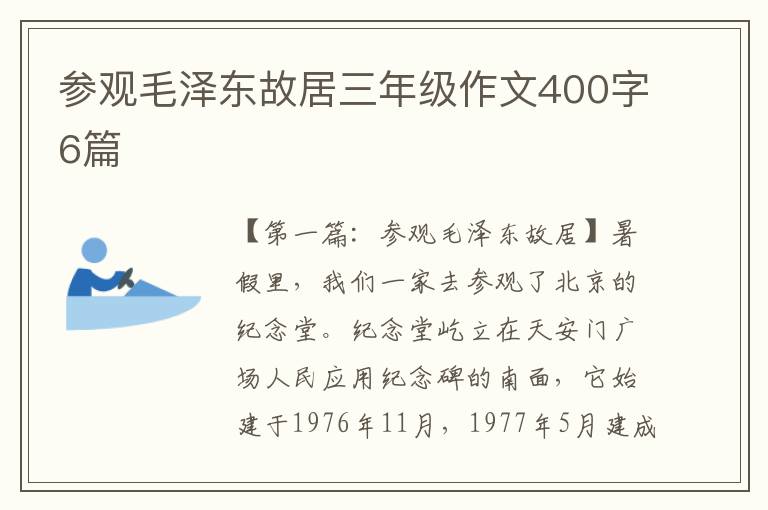 参观毛泽东故居三年级作文400字6篇