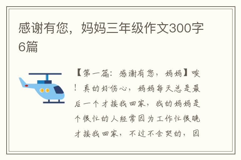 感谢有您，妈妈三年级作文300字6篇