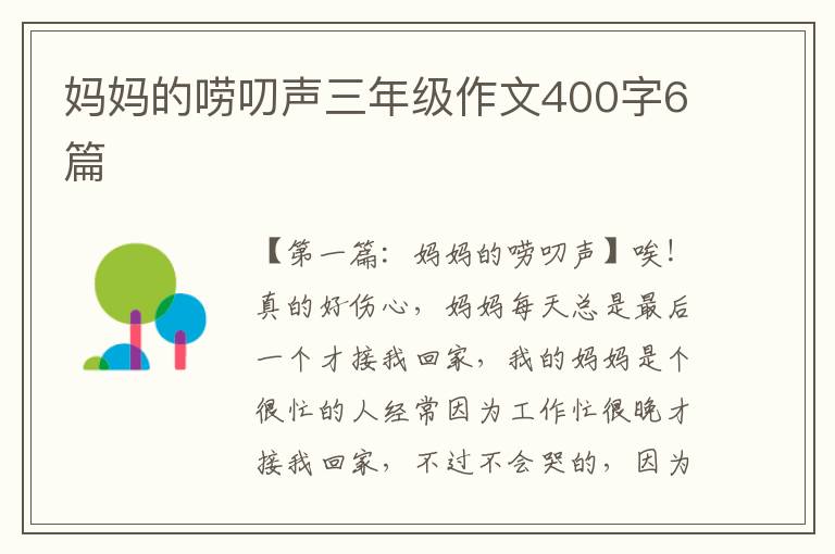 妈妈的唠叨声三年级作文400字6篇