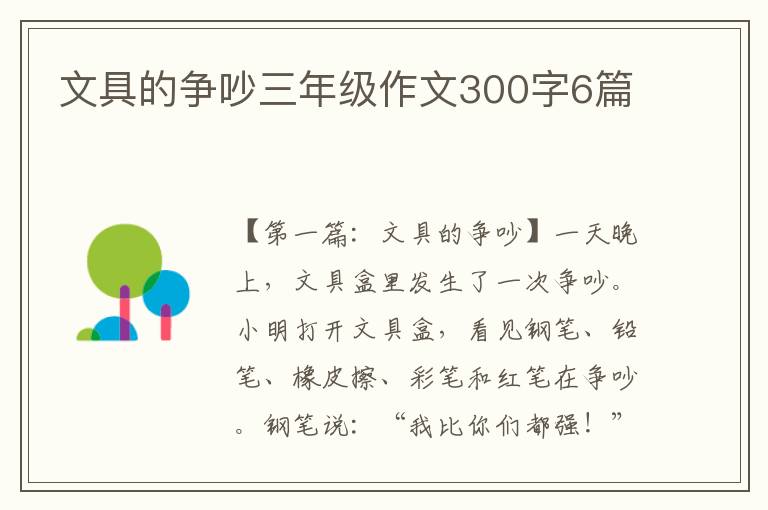 文具的争吵三年级作文300字6篇