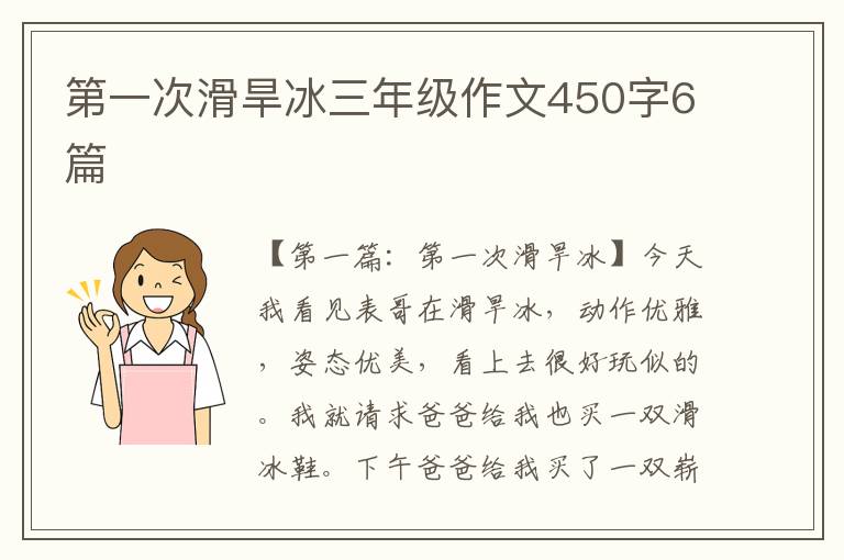 第一次滑旱冰三年级作文450字6篇