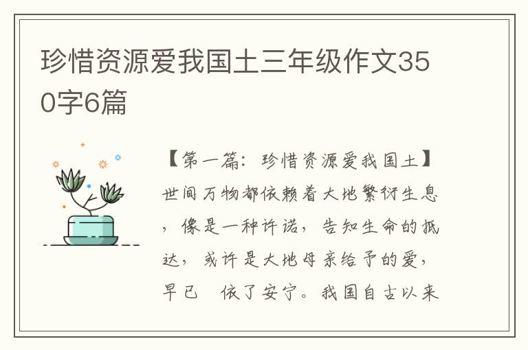 珍惜资源爱我国土三年级作文350字6篇