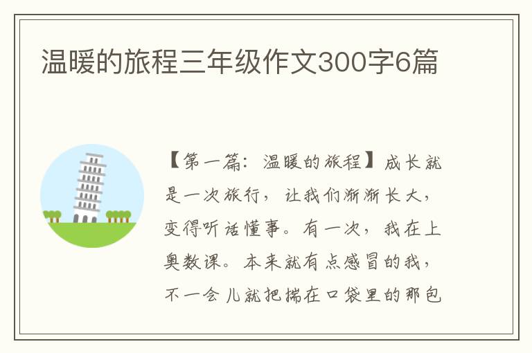 温暖的旅程三年级作文300字6篇