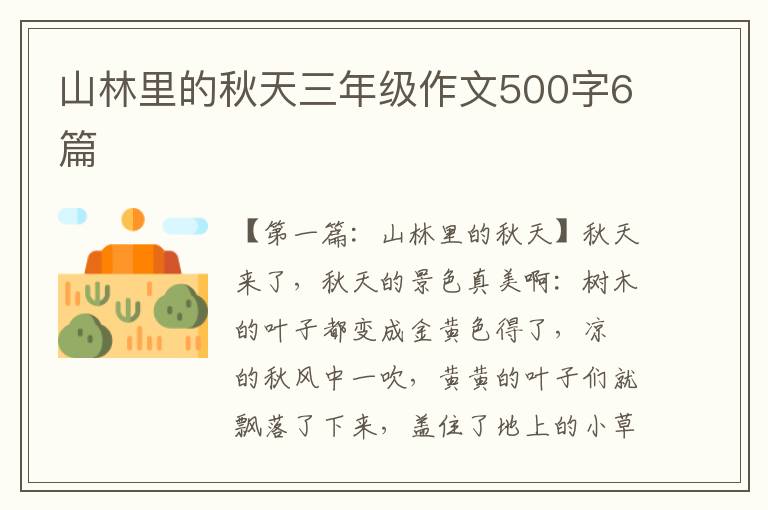 山林里的秋天三年级作文500字6篇