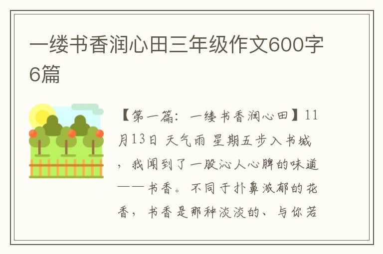 一缕书香润心田三年级作文600字6篇