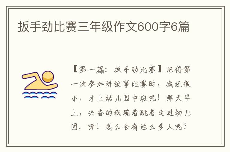 扳手劲比赛三年级作文600字6篇