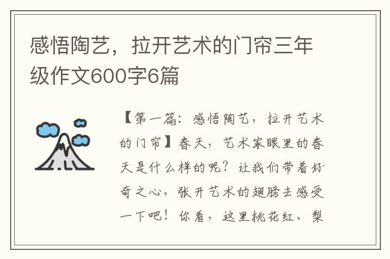 感悟陶艺，拉开艺术的门帘三年级作文600字6篇