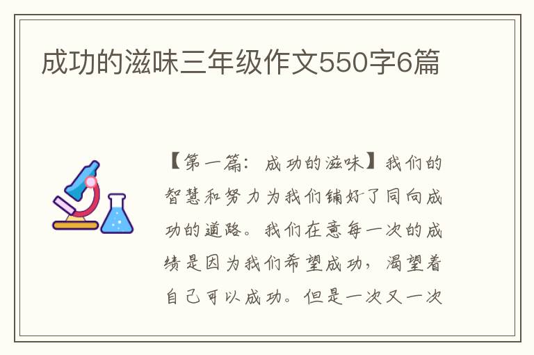 成功的滋味三年级作文550字6篇