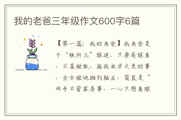 我的老爸三年级作文600字6篇