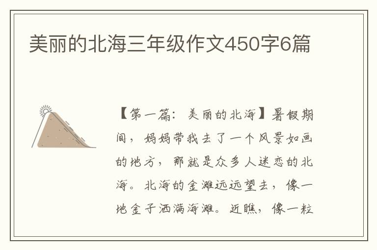 美丽的北海三年级作文450字6篇