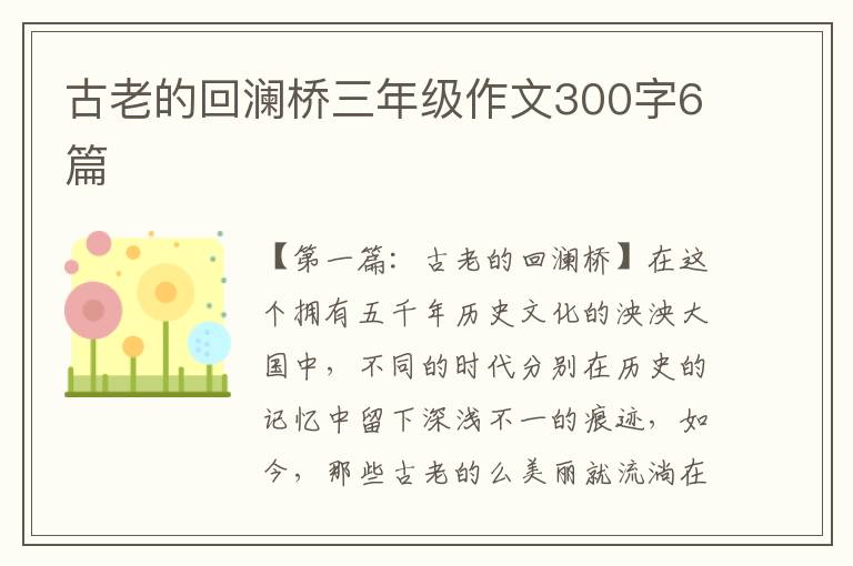 古老的回澜桥三年级作文300字6篇