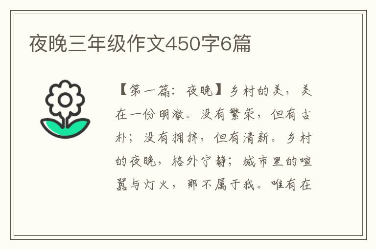 夜晚三年级作文450字6篇