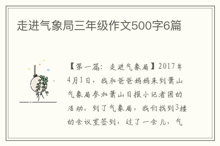 走进气象局三年级作文500字6篇