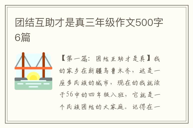 团结互助才是真三年级作文500字6篇